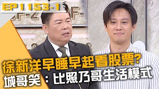 徐新洋習慣早睡早起看股票？城哥笑：比照徐乃麟生活模式！20241029 曾國城 徐新洋 詹子晴 Part1 EP1153【全民星攻略】