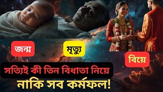 জন্ম মৃত্যু বিয়ে সত্যিই কি তিন বিধাতা নিয়ে | কর্মফল আপনাকে ভোগ করতেই হবে | Road to Success