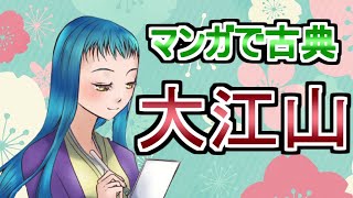 大江山 　十訓抄 現代語訳付き！テスト対策に！　漫画でわかる！　アニメ風