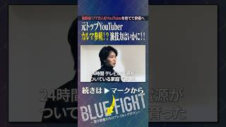 トップYouTuberから俳優に転身した『カルマ』の演技力がすごい…！！　#shorts