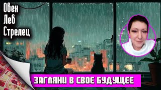 Загляни в свое будущее | Овен Лев Стрелец