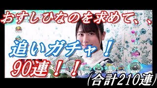 【ユニゾンエアー】新ガチャ追いガチャ！おすしひなのを諦められない男の90連！