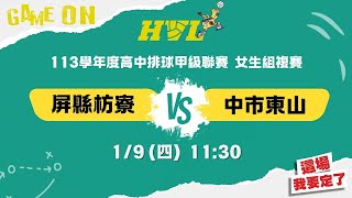 113HVL複賽(女) 場次10 屏縣枋寮 vs 中市東山