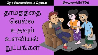 முடிவற்ற தாமதத்தை வெல்ல எப்படி? நேர மேலாண்மையின் ரகசியங்கள்!