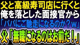 【感動する話】高級寿司屋に父と行くと、面接試験で俺を落とした面接官とバッタリ「パパの金で高級寿司？無職君のくせにｗ」すると父が「お前がこれから無職になるんだよ