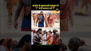 WWE के सुपरस्टार्स महाकुंभ में ये है सनातन धर्म 🚩 Jai Shree Ram #brocklesnar #romanreigns #shorts