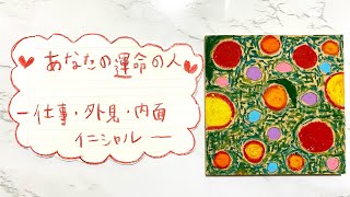 ✨❤️あなたの【運命の人】❤️✨-仕事•外見•内面•イニシャル-【オラクルカードリーディング】【ルノルマンカード】【タロットカード】【恋愛】【恋愛占い】