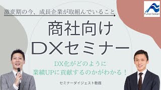 商社向けDX経営セミナー｜セミナーダイジェスト｜船井総研