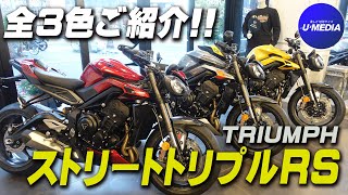 「新型 ストリートトリプルRS」全3色を展示車を見ながら簡単にご紹介致します！トライアンフ茅ヶ崎