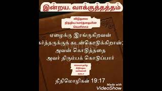 நீதிமொழிகள் 19 -17 ஏழைக்கு இரங்குகிறவன் கர்த்தருக்குக் கடன்கொடுக்கிறான் அவன் கொடுத்ததை அவர் திரும்பக