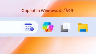 Copilot in Windows や AI の新機能、登場