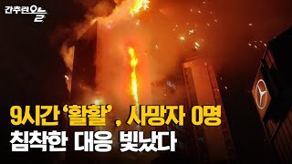 밤새 불탄 울산 33층 아파트…신속한 대응이 막아낸 대형 참사