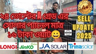 A grade এর -এবং টিয়ার ১ লিস্টের সকল সোলার প্যানেন এখন ১৬ টাকা ওয়াট || #wholesale #bestprice2025