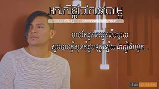 អស់សិទ្ធិថែតែនៅបារម្ភ Os sit thae tae nov barom - ខេមរៈ សិរីមន្ត Khemarak sereymun Lyrics