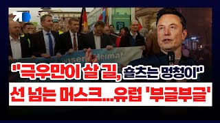 “극우당만이 독일을 구할 수 있다.” 머스크 충격 발언 그 이유는?