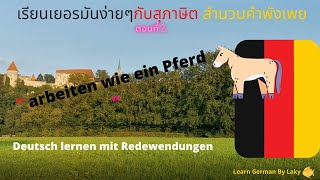 Deutsch lernen mit Redewendungen Folge 2: เรียนภาษาเยอรมันง่ายๆ กับสุภาษิตและคำพังเพย