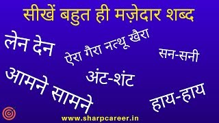 सीखें बहुत ही मज़ेदार 16 शब्द |  ऐरा गैरा नत्थू खैरा,आंय-बांय-शांय,अंट-शंट | Learn English Vocabulary