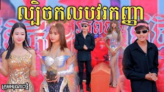 ល្បិចកលបវរកញ្ញា by នំអវកាស/New comedy video from អរុណរះថ្មី