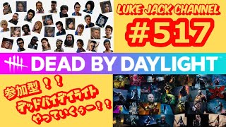 【Dead by Daylight】Luke live #517【参加型！！DBD 、やっていくぅー！！】