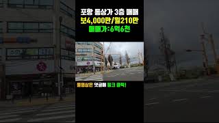 포항부동산 포항상가매매 송도동 대로변 3층 통상가 #shorts