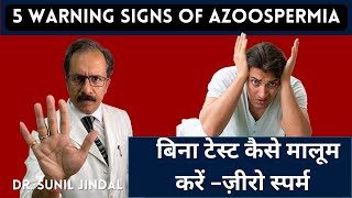 5 warning signs of azoospermia|बिना टेस्ट कैसे मालूम करें -ज़ीरो स्पर्म|Dr. Sunil Jindal
