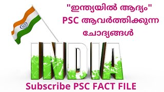 ഇന്ത്യയിൽ ആദ്യം PSC ആവർത്തിക്കുന്ന ചോദ്യങ്ങൾ -  First in India PSC Repeated Questions and answers