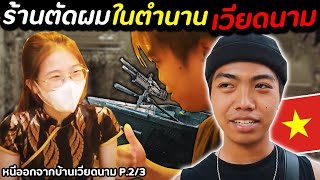 ร้านตัดผม.. ที่ไม่ได้ตัดผม คืออะไร? [ หนีออกจากบ้านไปเวียดนาม 🇻🇳 p.2/3 ] | DOM