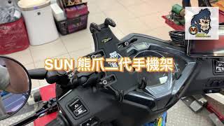 ☆麥可倉庫機車精品☆【SUM 熊爪 二代 可調式 手機架】勁戰 FORCE SMAX DRG 雷霆S JETS 影片一~~~歡迎分享~~~