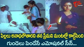 పిల్లల కోసం తన ప్రేమని మంటల్లో కాల్చేసింది..| Sridevi Ultimate Scene | Bangaru Kanuka | TeluguOne