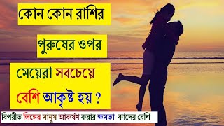 কোন রাশির পুরুষের ওপর মেয়েরা সবচেয়ে বেশি আকৃষ্ট হয় ? Which zodiac sign can attract the opposite sex?