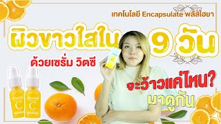 (เช็คสูตร) ผิวขาวใสใน 9 วัน ด้วยเซรั่ม วิตซี เทคโนโลยี Encapsulate พลัส ไฮยา จะว้าวแค่ไหนมมาดูกัน