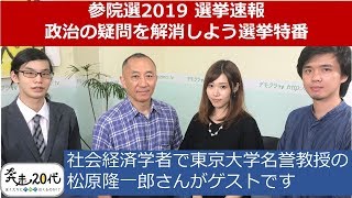 第225回 デモクラTV「奔走20代　ぼくたちに月曜日はくるのか!?　選挙特番」 (2019.07.21)