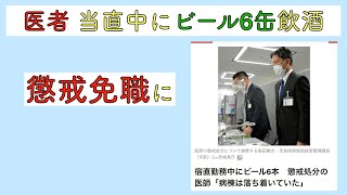 医者 当直中にビール6缶飲酒　懲戒免職に