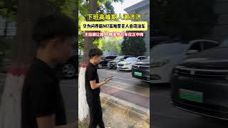 中国华为问界下班高峰自动泊车，太厉害了！