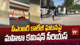 సీఎంఆర్ కాలేజీ ఘటనపై మహిళా కమిషన్ సీరియస్  | Women's Commission Serious About CMR College issue