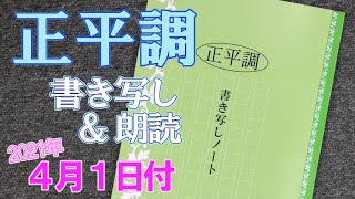 声に出したい「正平調」 2021年4月1日付