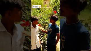 દસ કરોડ 🤣|10 KAROR|Gujrati comedy |#comedy #shorts #shortsvideo #viralshorts #viralvideo #viralshort