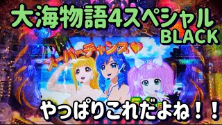 『大海物語4スペシャルBLACK』負けを取り戻すのはこれしかない！！4BLACKや