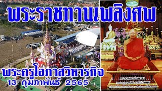 พระราชทานเพลิงศพหลวงพ่อพระครูบุญเลิศ อาสโภ(คำฟู)