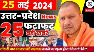 25 May 2024 Up News Uttar Pradesh Ki Taja Khabar Mukhya Samachar Yogi samachar Clean News UP