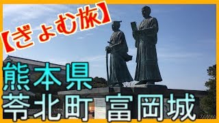 【ぎょむ旅】熊本県 苓北町 富岡城（2019年10月21日）