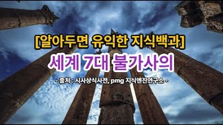 [알아두면 유익한 지식백과] 세계 7대 불가사의