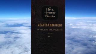 Ч.1 Николай Новиков - Молитва Иисусова. Опыт двух тысячелетий том 1