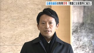 斎藤知事「公選法に違反の認識ない。捜査には全面的に協力」　兵庫県警と神戸地検が告発状を受理（2024年12月17日）