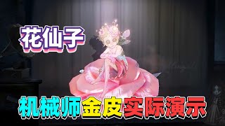 第五人格：小特最新金皮展示，花仙子绝美皮肤，钱包要管不住了！