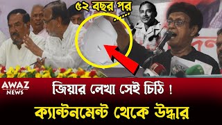 অদৃশ্য কারণে বন্দি ছিল জিয়াউর রহমানের লেখা সেই চিঠি ! দেখুন