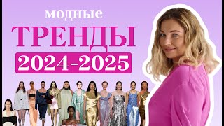 Все, что нужно знать о трендах на 2024-2025