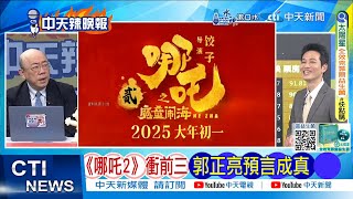 【每日必看】《哪吒2》衝前三 郭正亮預言成真｜新055曝光 2艘航母來了 20250221｜辣晚報