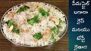 సీమ స్టైల్ బగారా రైస్ మరియు టేస్టీ రైతా!!! how to cook bagara rice and raitha?