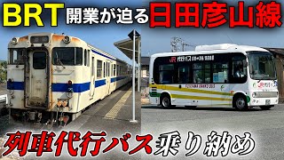 【代行バス】BRT開業まであと僅か！日田彦山線で小倉→日田